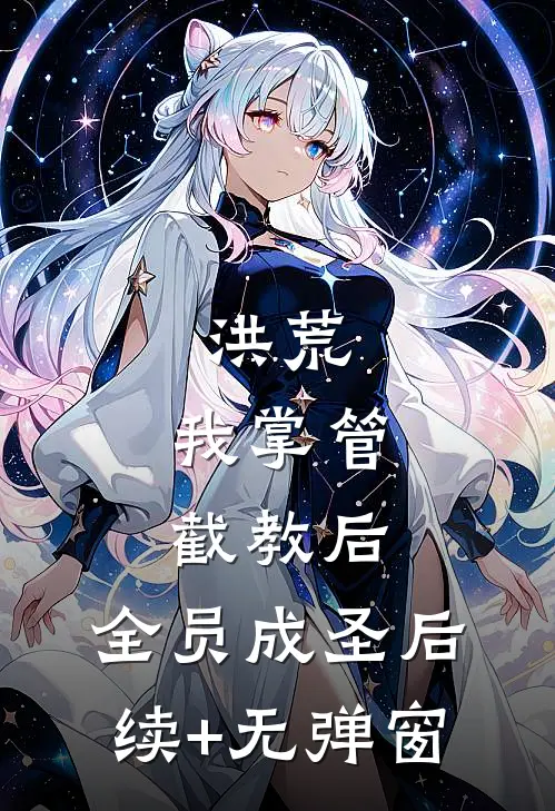 洪荒：我掌管截教后，全员成圣后续+无弹窗
