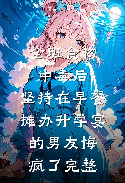 全班食物中毒后，坚持在早餐摊办升学宴的男友悔疯了完整