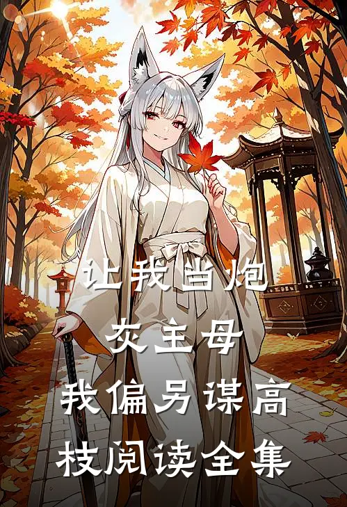 让我当炮灰主母，我偏另谋高枝阅读全集