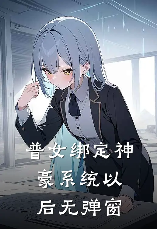 普女绑定神豪系统以后无弹窗