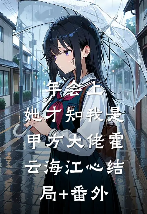 年会上，她才知我是甲方大佬霍云海江心结局+番外