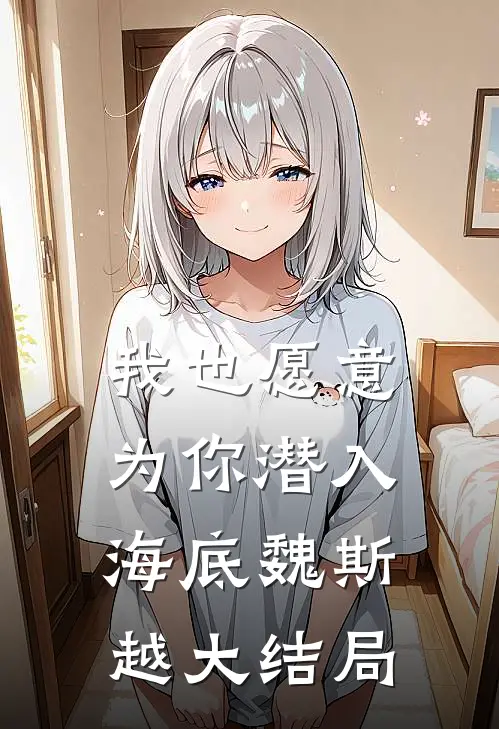 我也愿意为你潜入海底魏斯越大结局