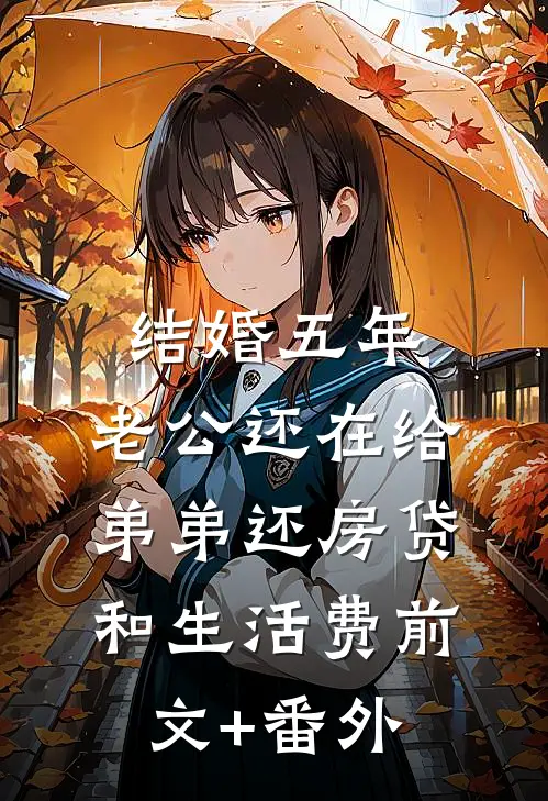 结婚五年，老公还在给弟弟还房贷和生活费前文+番外