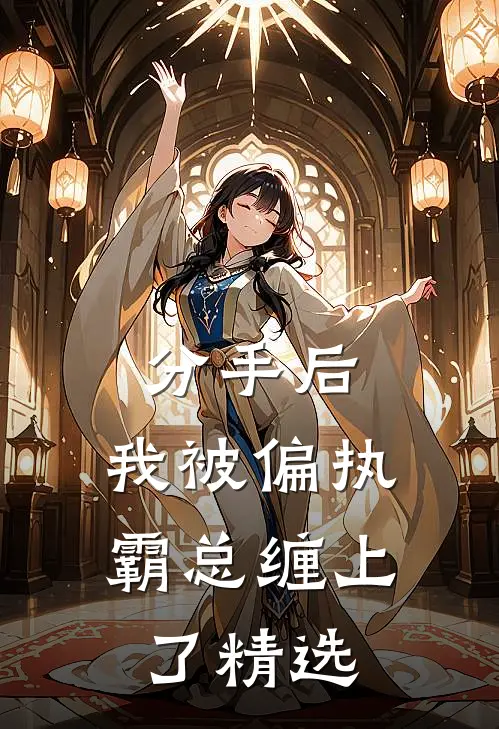 分手后，我被偏执霸总缠上了精选