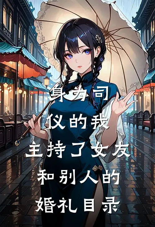 身为司仪的我，主持了女友和别人的婚礼目录