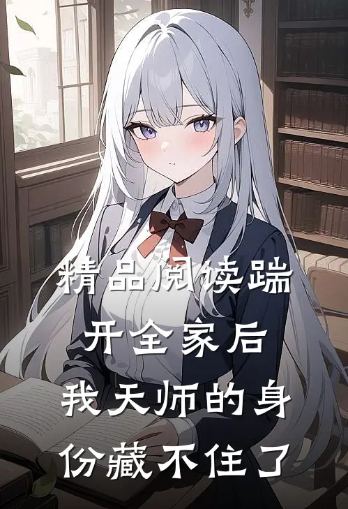 精品阅读踹开全家后，我天师的身份藏不住了