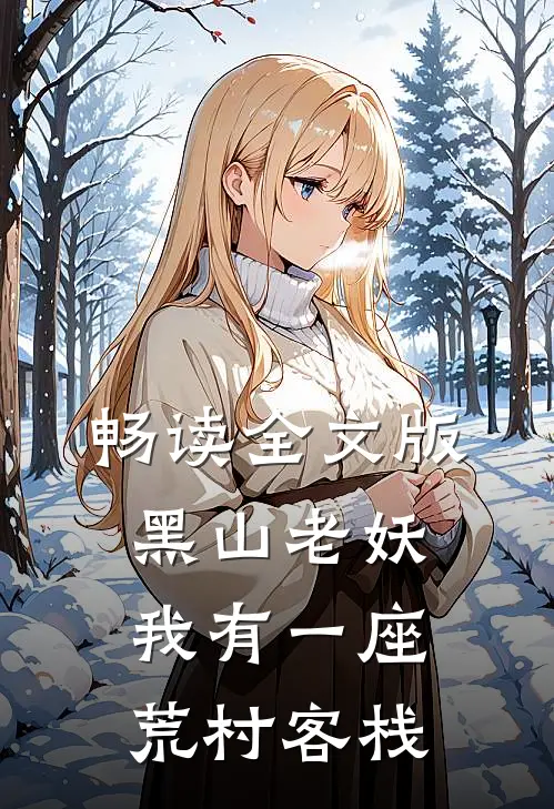 畅读全文版黑山老妖：我有一座荒村客栈