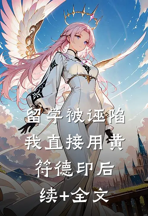 留学被诬陷，我直接用黄符德印后续+全文
