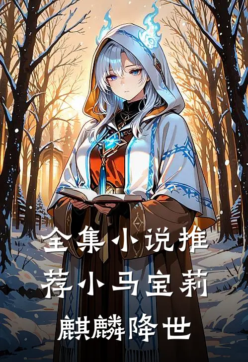 全集小说推荐小马宝莉：麒麟降世