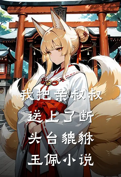 我把亲叔叔送上了断头台貔貅玉佩小说