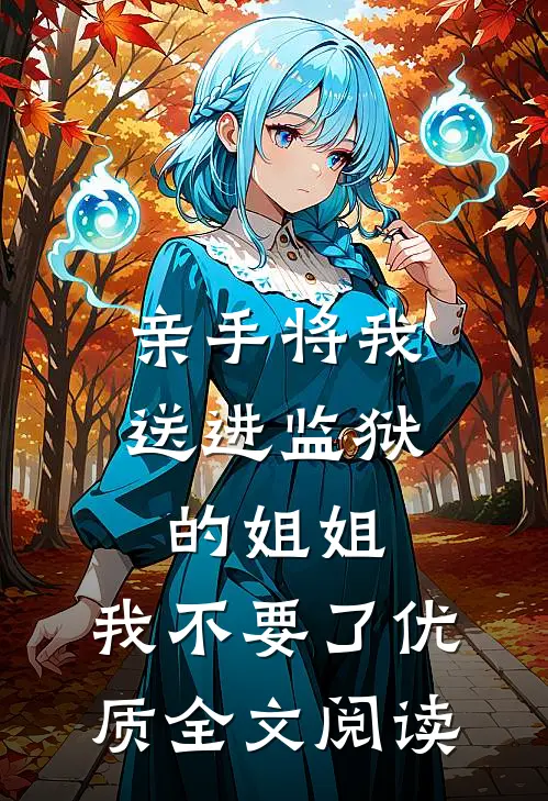 亲手将我送进监狱的姐姐，我不要了优质全文阅读