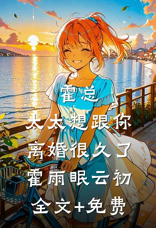 霍总，太太想跟你离婚很久了霍雨眠云初全文+免费