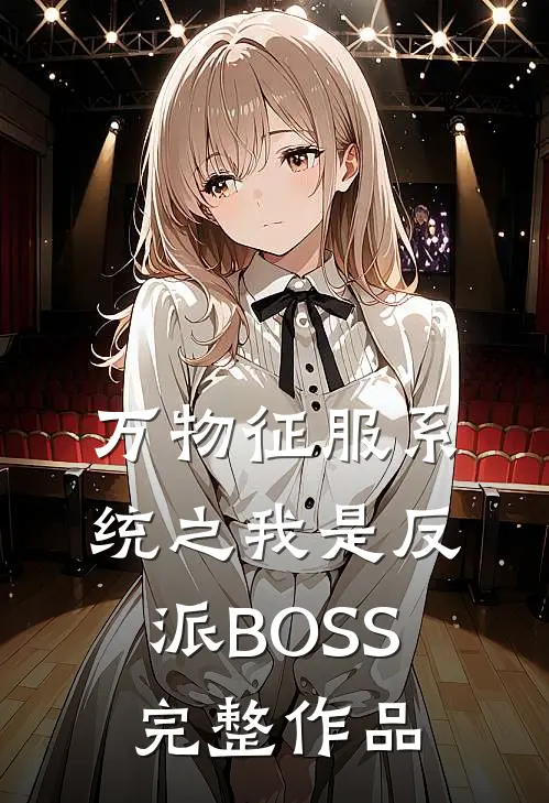 万物征服系统之我是反派BOSS完整作品