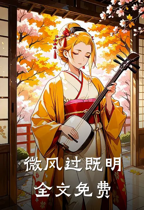 微风过既明全文免费