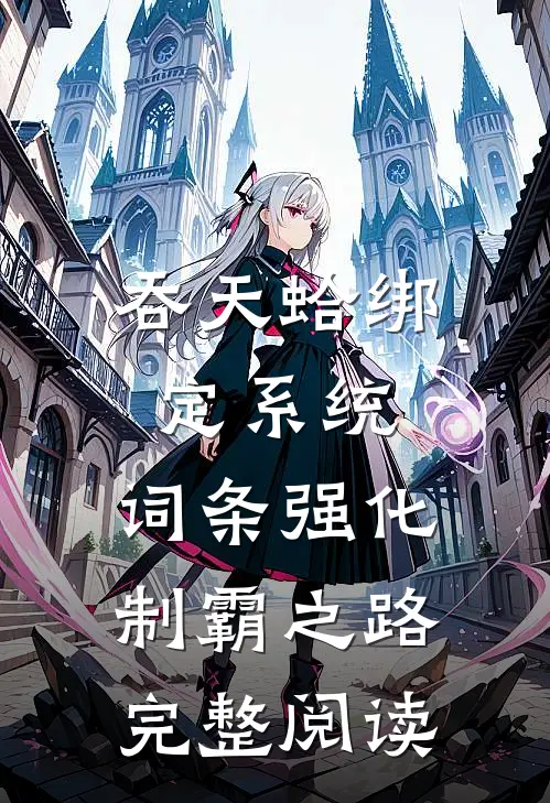 吞天蛤绑定系统，词条强化制霸之路完整阅读