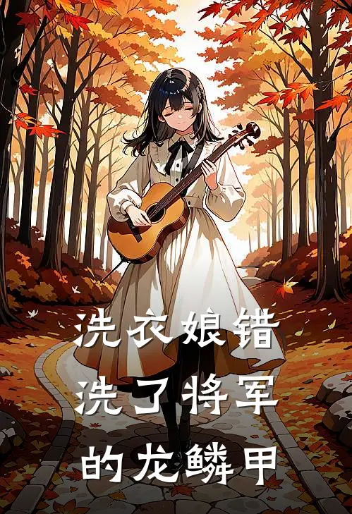 洗衣娘错洗了将军的龙鳞甲