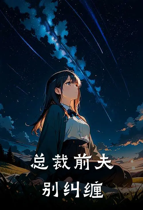 总裁前夫别纠缠