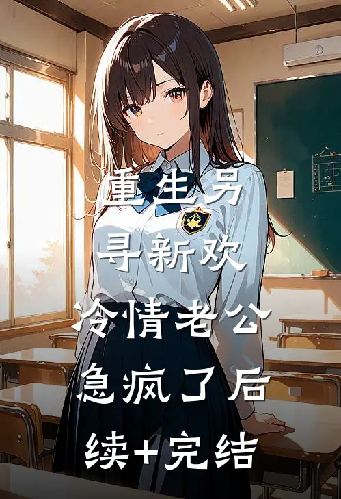 重生另寻新欢，冷情老公急疯了后续+完结