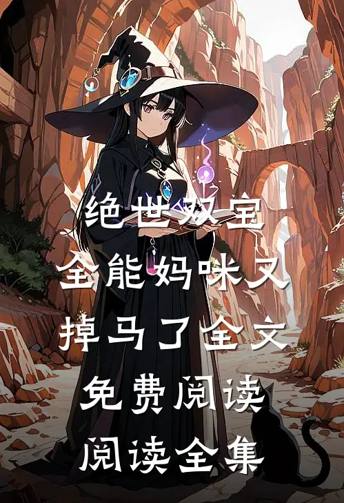 绝世双宝:全能妈咪又掉马了全文免费阅读阅读全集