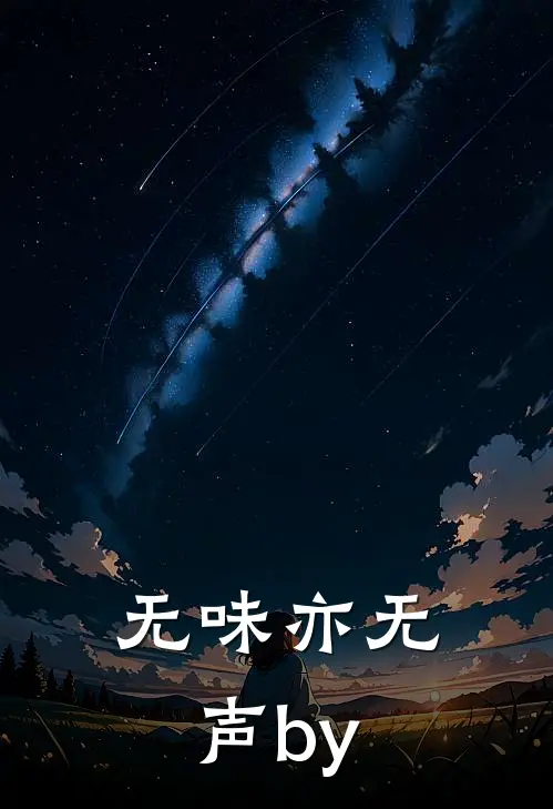 无味亦无声by