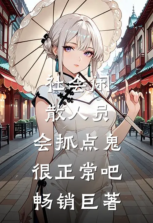社会闲散人员，会抓点鬼很正常吧畅销巨著