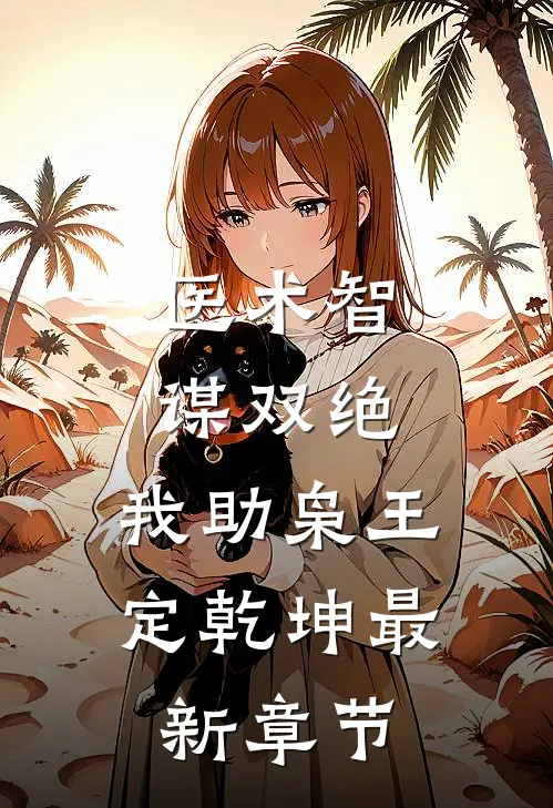 医术智谋双绝，我助枭王定乾坤最新章节