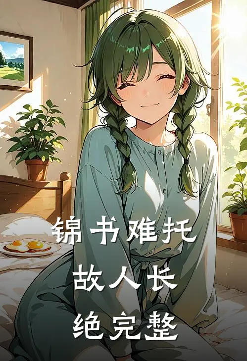 锦书难托，故人长绝完整