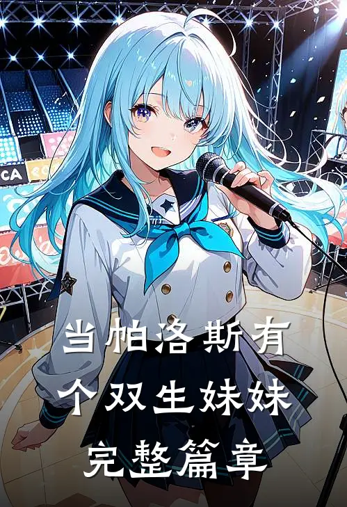 当帕洛斯有个双生妹妹完整篇章