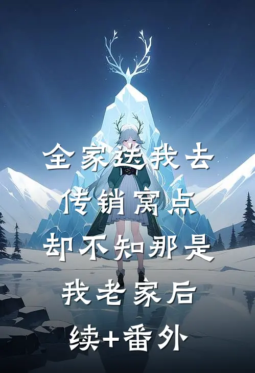 全家送我去传销窝点，却不知那是我老家后续+番外