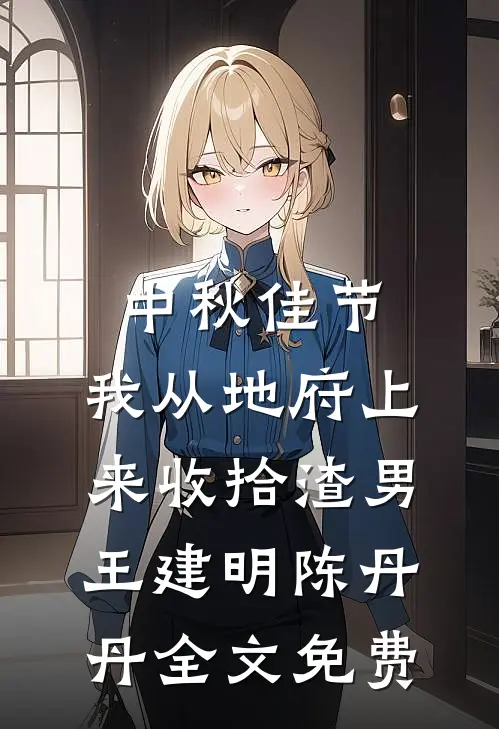 中秋佳节，我从地府上来收拾渣男王建明陈丹丹全文免费