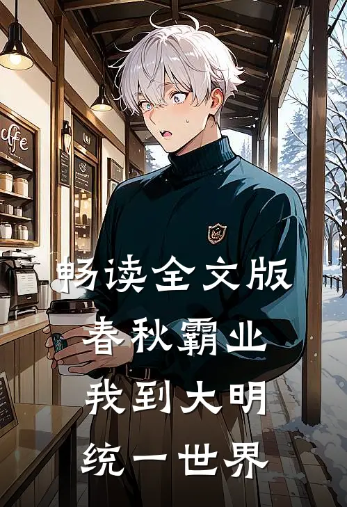 畅读全文版春秋霸业：我到大明统一世界