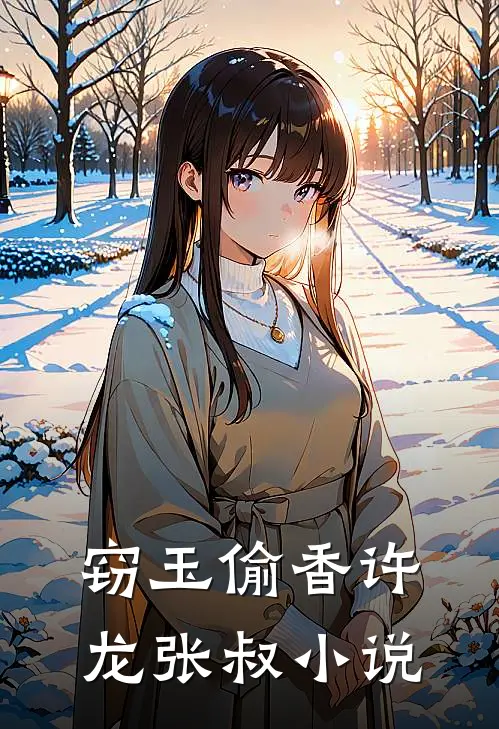 窃玉偷香许龙张叔小说