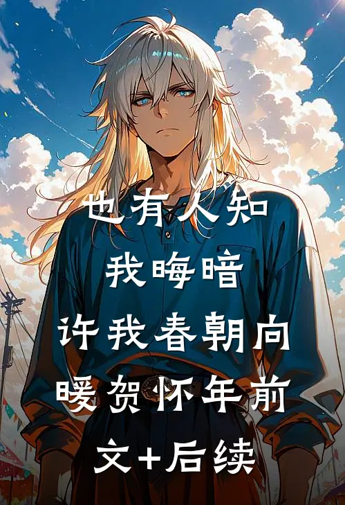 也有人知我晦暗，许我春朝向暖贺怀年前文+后续