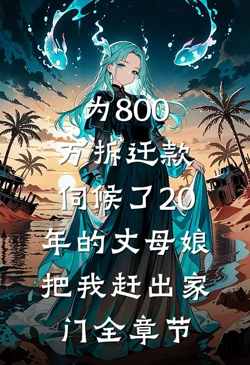 为800万拆迁款，伺候了20年的丈母娘把我赶出家门全章节