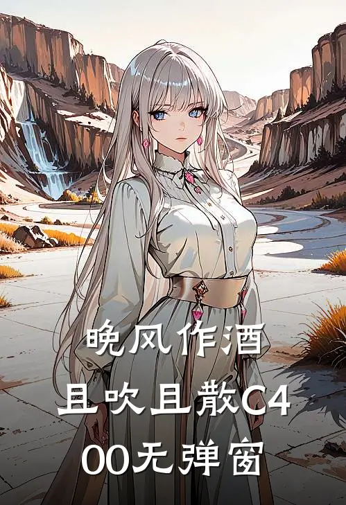 晚风作酒，且吹且散C400无弹窗