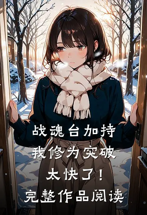 战魂台加持，我修为突破太快了！完整作品阅读