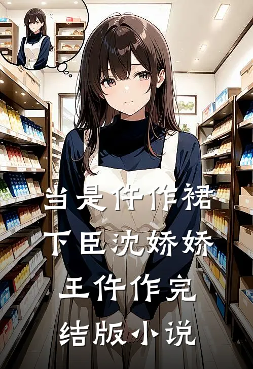 当是仵作裙下臣沈娇娇王仵作完结版小说