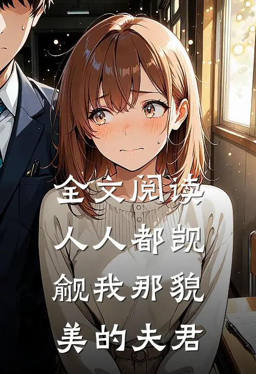 全文阅读人人都觊觎我那貌美的夫君