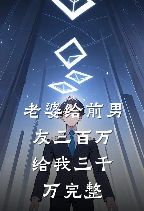 老婆给前男友三百万，给我三千万完整