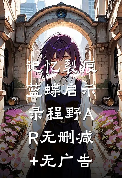 记忆裂痕：蓝蝶启示录程野AR无删减+无广告