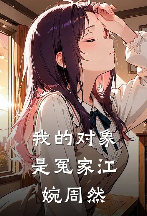 我的对象是冤家江婉周然
