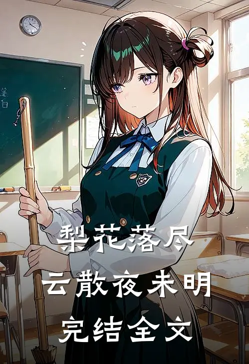 梨花落尽，云散夜未明完结全文