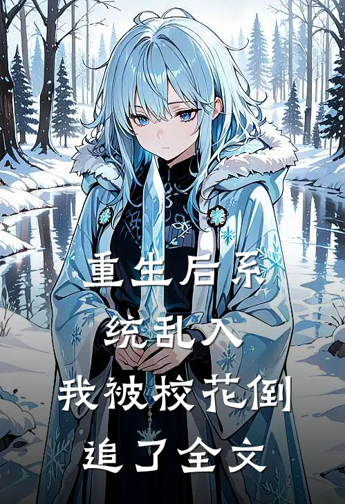 重生后系统乱入,我被校花倒追了全文在线阅读