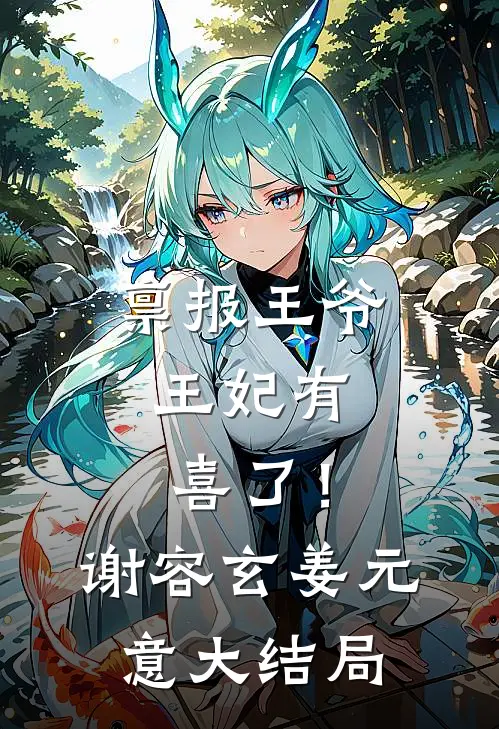 禀报王爷，王妃有喜了！谢容玄姜元意大结局