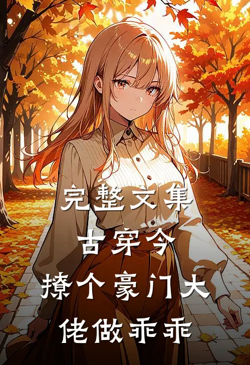 完整文集古穿今：撩个豪门大佬做乖乖