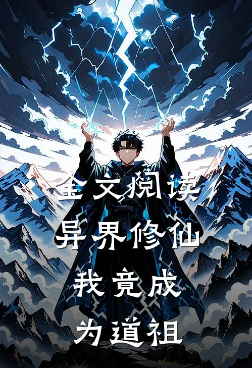 全文阅读异界修仙：我竟成为道祖
