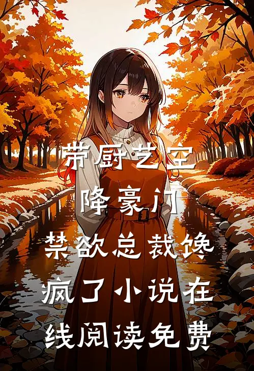 带厨艺空降豪门，禁欲总裁馋疯了小说在线阅读免费