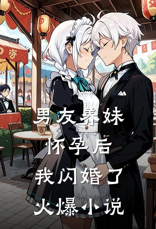 男友养妹怀孕后，我闪婚了火爆小说
