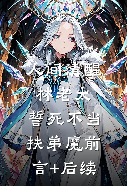 人间清醒林老太，誓死不当扶弟魔前言+后续