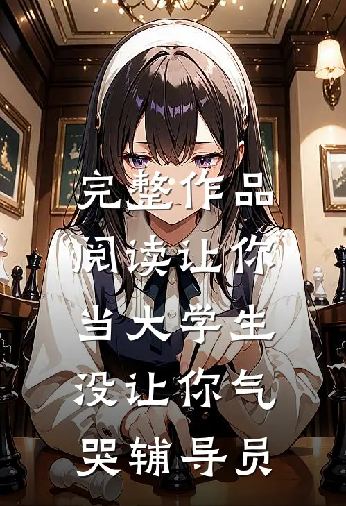 完整作品阅读让你当大学生，没让你气哭辅导员